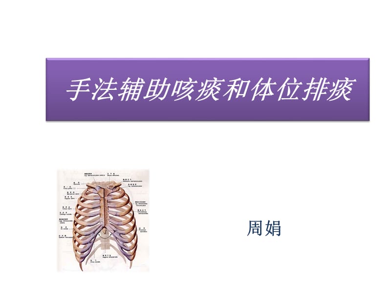 手法辅助咳痰和体位排痰.ppt_第1页