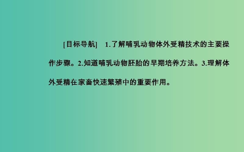 高中生物 专题3 胚胎工程 3.2 体外受精和早期胚胎培养课件 新人教版选修3.ppt_第2页