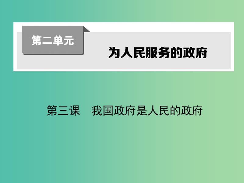 高考政治第一轮复习 第二单元 第三课 我国政府是人民的政府课件 新人教版必修2.ppt_第1页