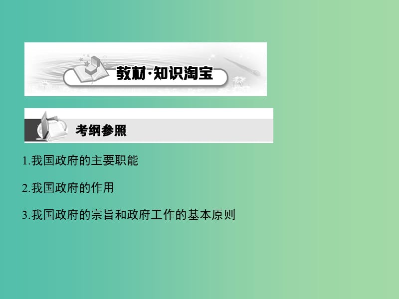 高考政治第一轮复习 第二单元 第三课 我国政府是人民的政府课件 新人教版必修2.ppt_第2页