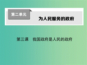 高考政治第一輪復習 第二單元 第三課 我國政府是人民的政府課件 新人教版必修2.ppt