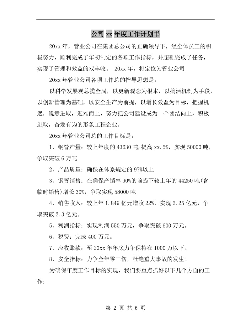 公司xx年度工作计划书.doc_第2页