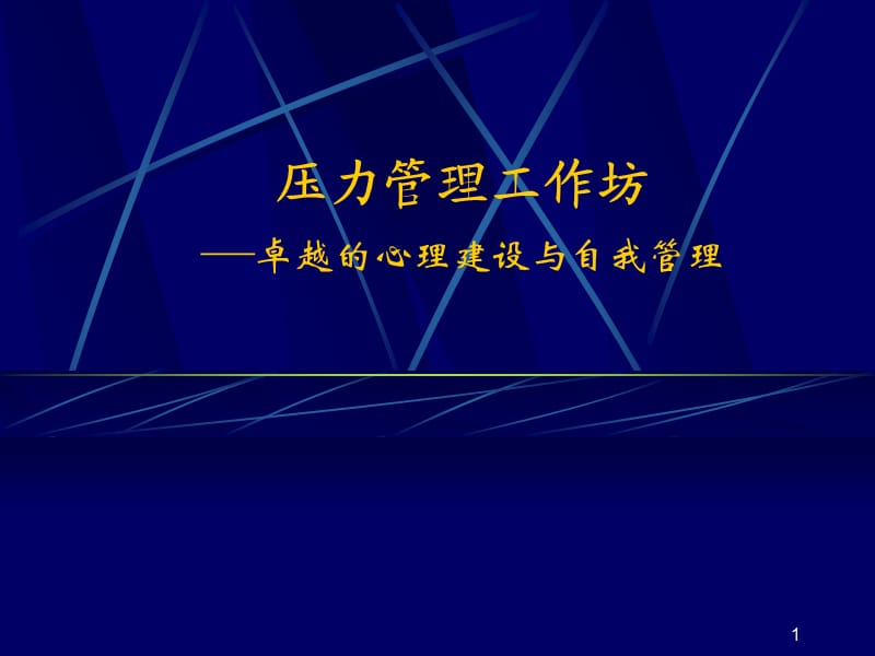 压力管理工作坊卓越的心理建设与自我管理心理学ppt课件_第1页