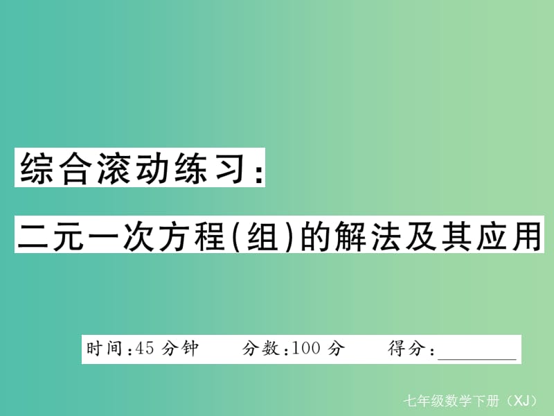 七年级数学下册 综合滚动练习 二元一次方程(组)的解法及其应用课件 （新版）湘教版.ppt_第1页