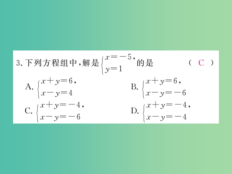 七年级数学下册 综合滚动练习 二元一次方程(组)的解法及其应用课件 （新版）湘教版.ppt_第3页