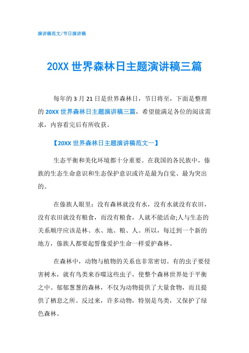 20XX世界森林日主题演讲稿三篇.doc_第1页