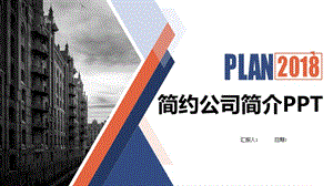 簡約公司簡介PPT模板.ppt