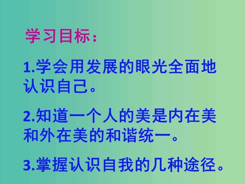 七年级政治上册 5.1 日新又新我常新课件 新人教版.ppt_第2页