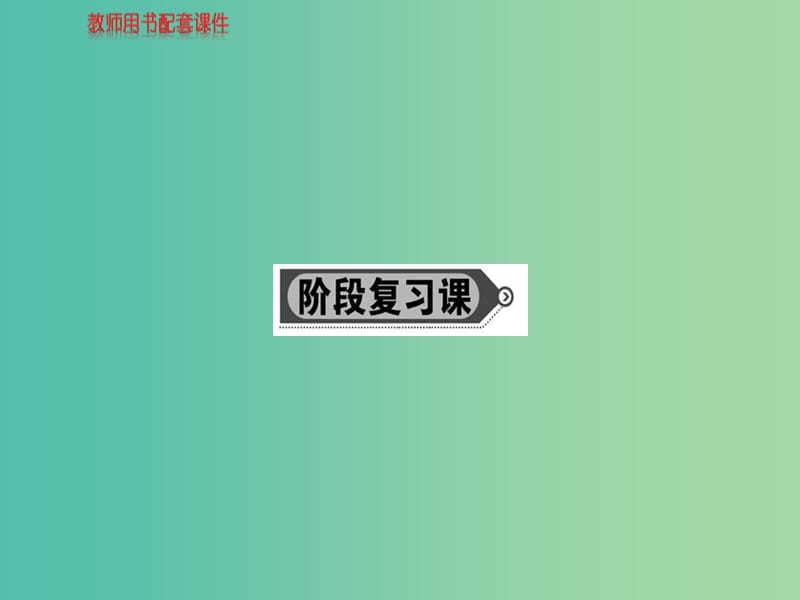 高中数学 第二章 推理与证明阶段复习课课件 新人教A版选修1-2.ppt_第1页