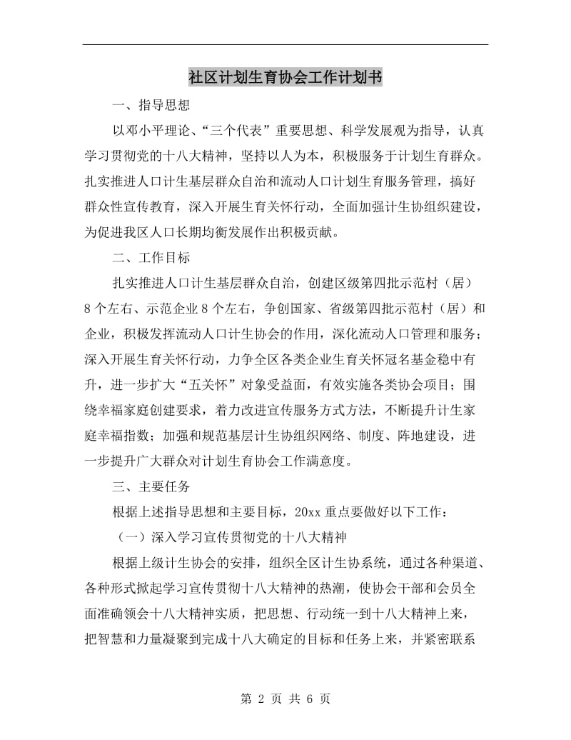 社区计划生育协会工作计划书.doc_第2页