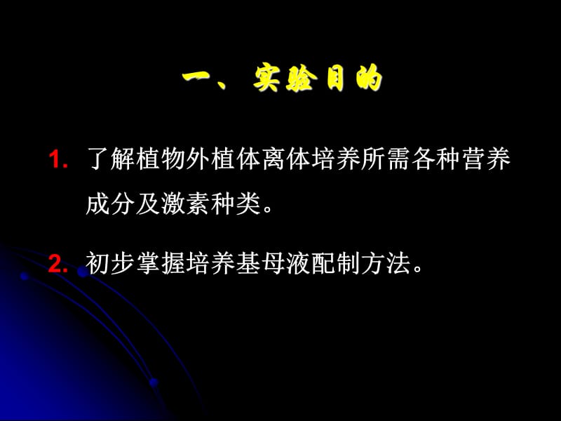 实验一MS培养基的配制.ppt_第2页