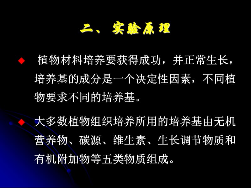 实验一MS培养基的配制.ppt_第3页