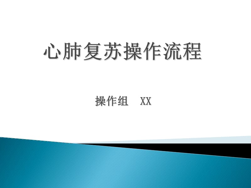 心肺复苏术操作流程.ppt_第1页