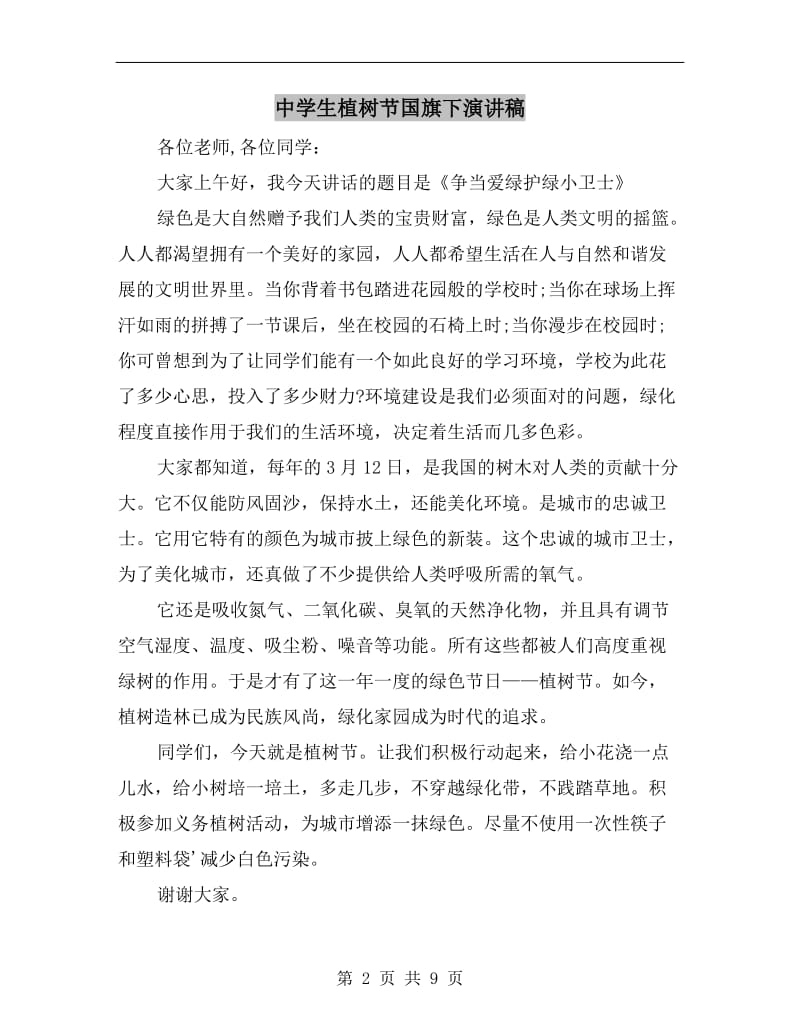 中学生植树节国旗下演讲稿.doc_第2页