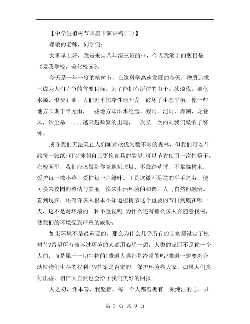 中学生植树节国旗下演讲稿.doc_第3页