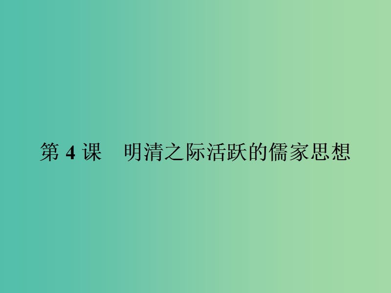 高中历史 第一单元 中国传统文化主流思想的演变 4 明清之际 活跃的儒家思想课件 新人教版必修3.ppt_第1页