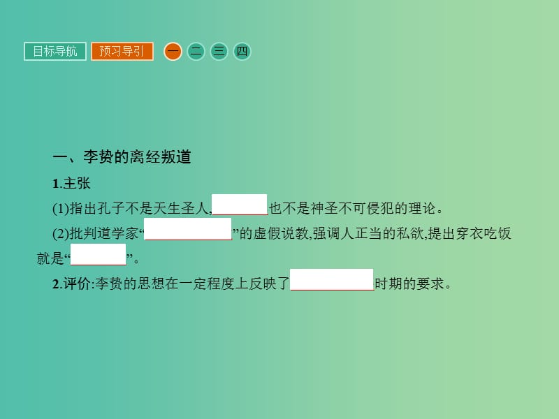 高中历史 第一单元 中国传统文化主流思想的演变 4 明清之际 活跃的儒家思想课件 新人教版必修3.ppt_第3页