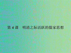 高中歷史 第一單元 中國傳統(tǒng)文化主流思想的演變 4 明清之際 活躍的儒家思想課件 新人教版必修3.ppt