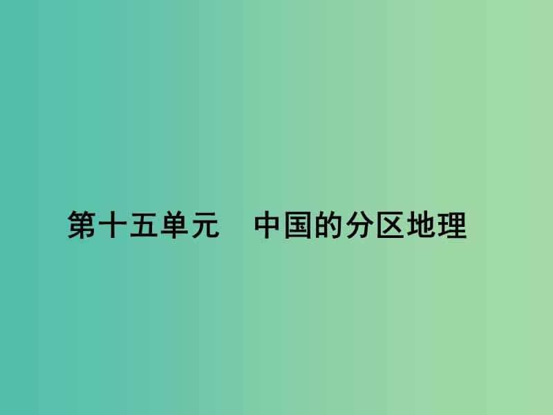 高考地理第一轮总复习 第十五单元 中国的分区地理单元总结课件.ppt_第1页