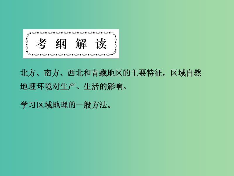 高考地理第一轮总复习 第十五单元 中国的分区地理单元总结课件.ppt_第2页