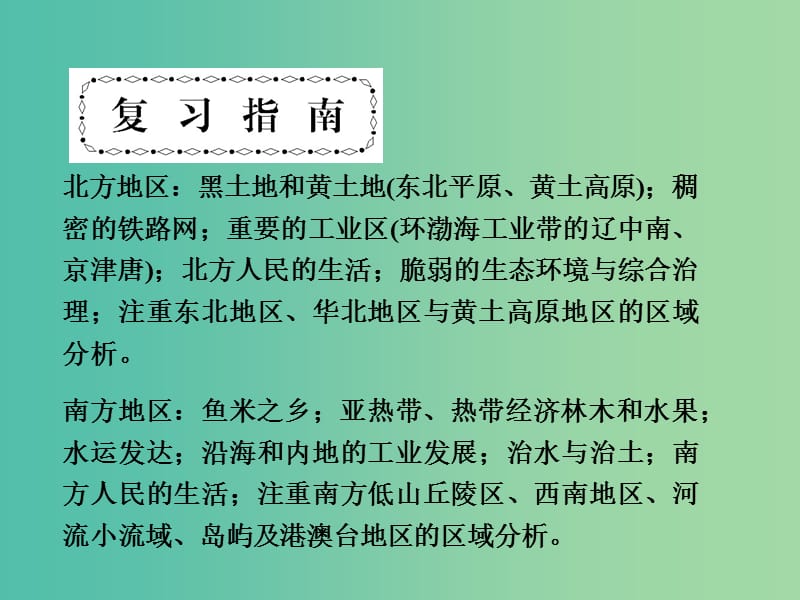 高考地理第一轮总复习 第十五单元 中国的分区地理单元总结课件.ppt_第3页