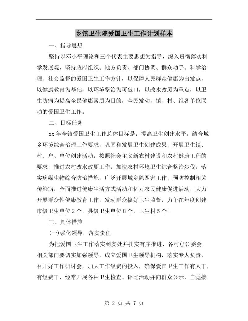 乡镇卫生院爱国卫生工作计划样本.doc_第2页