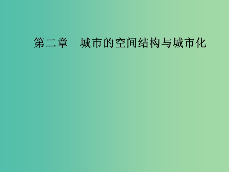 高中地理 第二章 城市的空间结构与城市化 第二节 城市化课件 中图版必修2.ppt_第1页