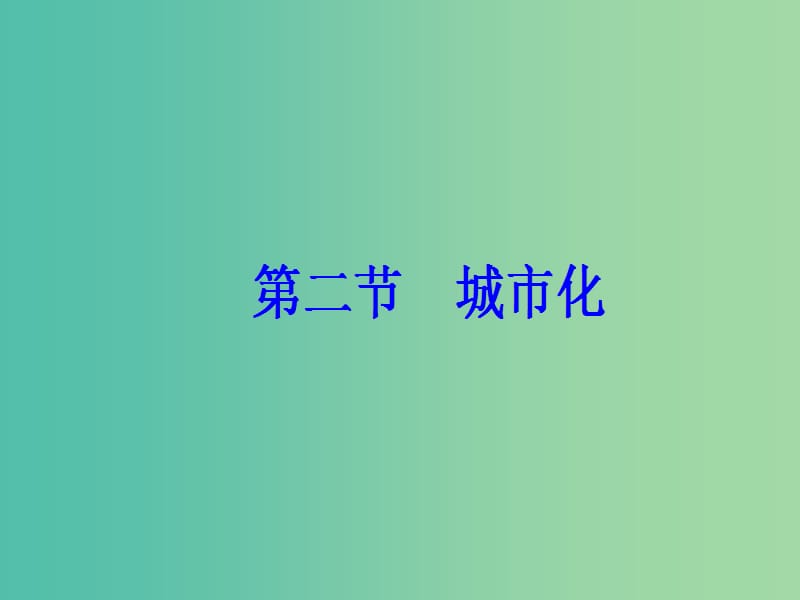 高中地理 第二章 城市的空间结构与城市化 第二节 城市化课件 中图版必修2.ppt_第2页