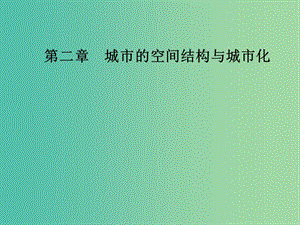 高中地理 第二章 城市的空間結(jié)構(gòu)與城市化 第二節(jié) 城市化課件 中圖版必修2.ppt