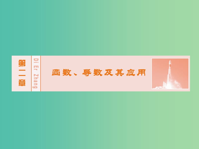 高考数学大一轮复习 第二章 第10节 导数的概念与计算课件 理 新人教A版.ppt_第1页