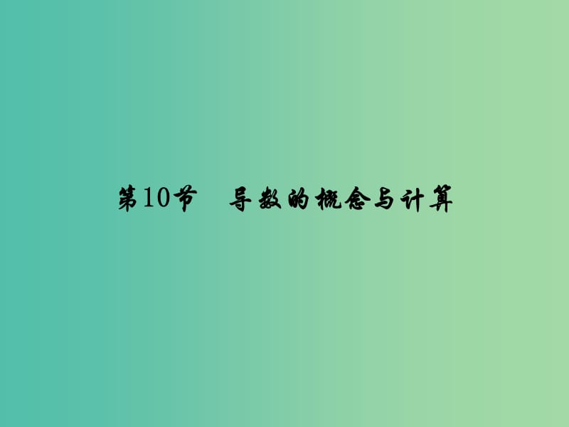 高考数学大一轮复习 第二章 第10节 导数的概念与计算课件 理 新人教A版.ppt_第2页