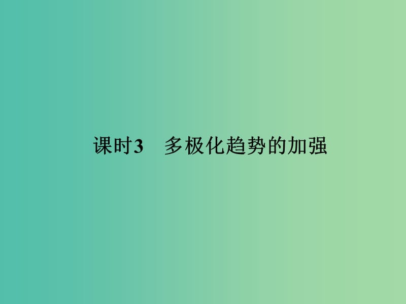 高中历史 专题九（下） 当今世界政治格局的多极化趋势 课时3 多极化趋势的加强课件 人民版选修1.ppt_第1页