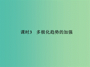 高中歷史 專題九（下） 當(dāng)今世界政治格局的多極化趨勢 課時(shí)3 多極化趨勢的加強(qiáng)課件 人民版選修1.ppt