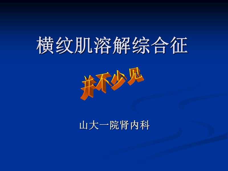 横纹肌溶解综合症.ppt_第1页