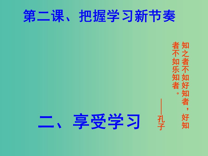 七年级政治上册 第二课 第2框 享受学习课件2 新人教版.ppt_第2页