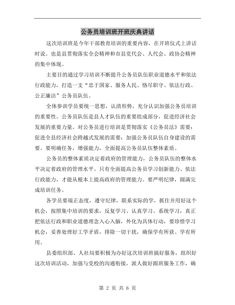 公务员培训班开班庆典讲话.doc_第2页