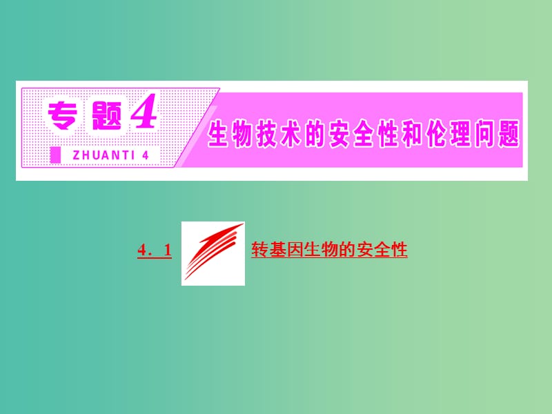 高中生物 第1部分 专题4 生物技术和安全性和伦理问题 4.1 转基因生物的安全性课件 新人教版选修3.ppt_第2页