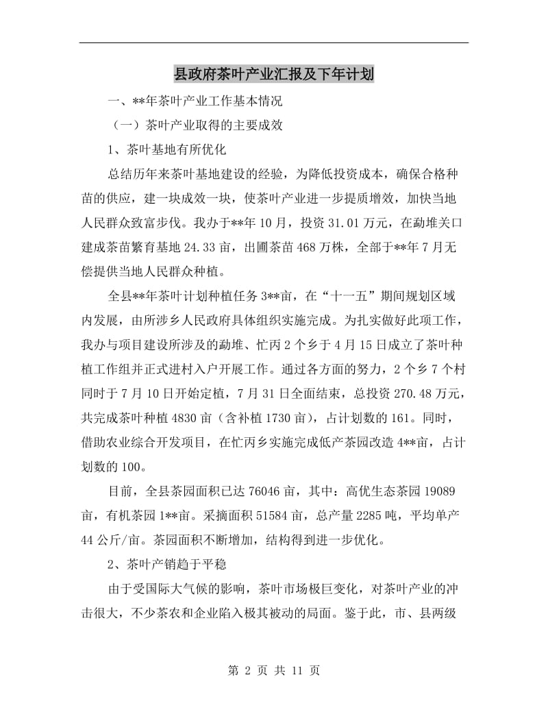 县政府茶叶产业汇报及下年计划.doc_第2页