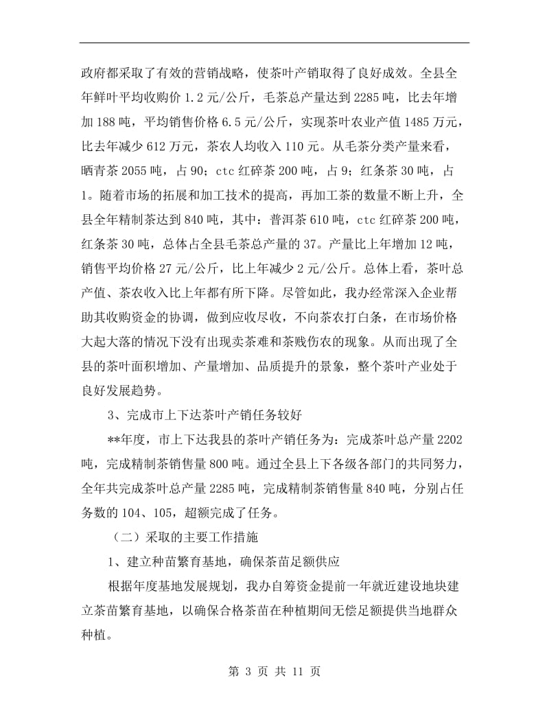 县政府茶叶产业汇报及下年计划.doc_第3页
