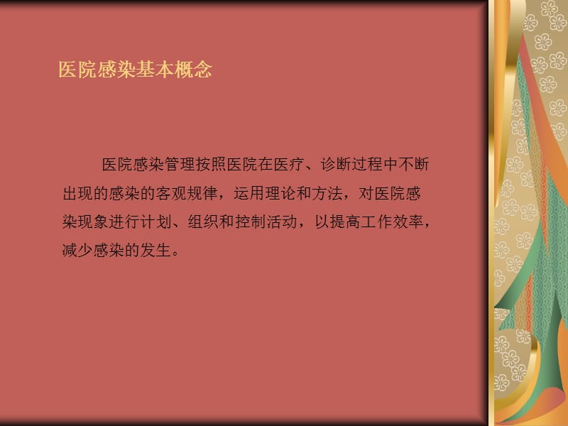 医院感染管理概述.ppt_第1页