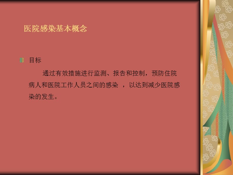 医院感染管理概述.ppt_第2页