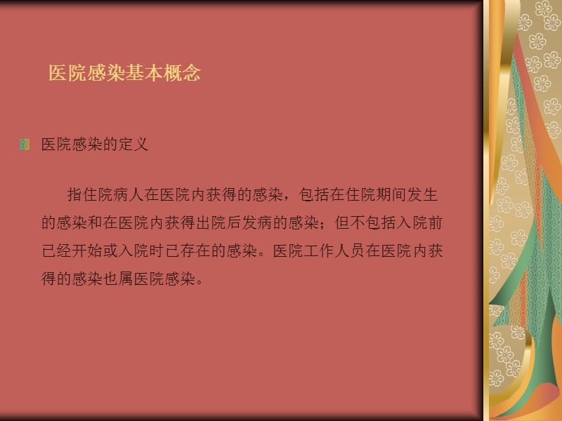 医院感染管理概述.ppt_第3页