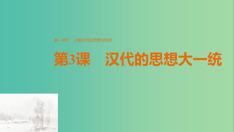 高中历史 第一单元 中国古代的思想与科技 第3课 汉代的思想大一统课件 岳麓版必修3.ppt_第1页