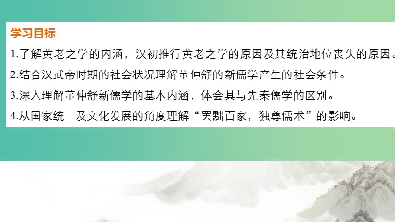 高中历史 第一单元 中国古代的思想与科技 第3课 汉代的思想大一统课件 岳麓版必修3.ppt_第2页