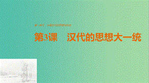 高中歷史 第一單元 中國古代的思想與科技 第3課 漢代的思想大一統(tǒng)課件 岳麓版必修3.ppt