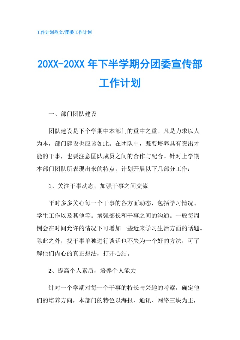 20XX-20XX年下半学期分团委宣传部工作计划.doc_第1页