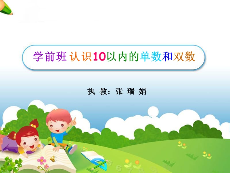 单双数PPT教学课件.ppt_第1页