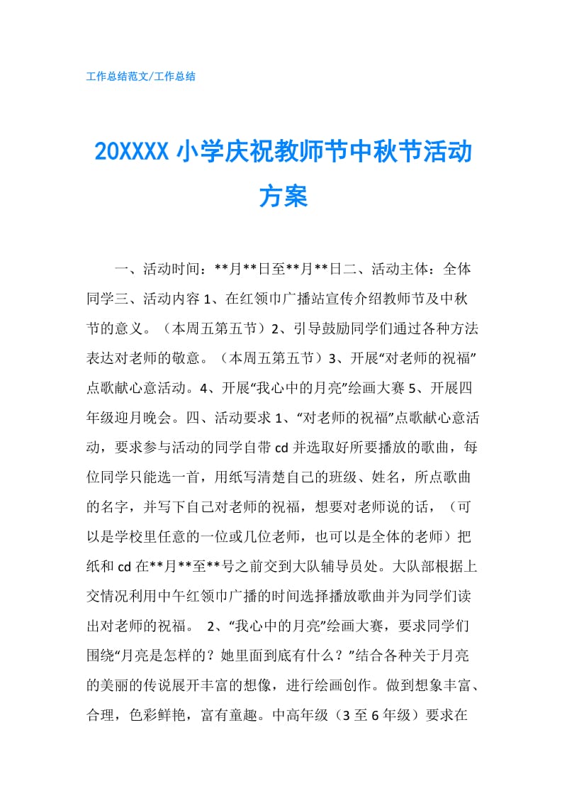 20XXXX小学庆祝教师节中秋节活动方案.doc_第1页