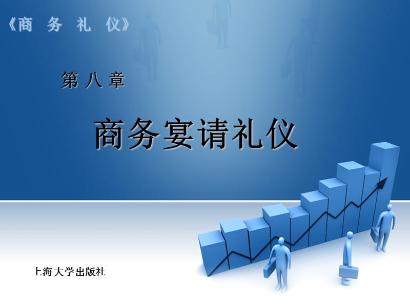 商务礼仪教案第8章商务宴请礼仪.ppt_第1页