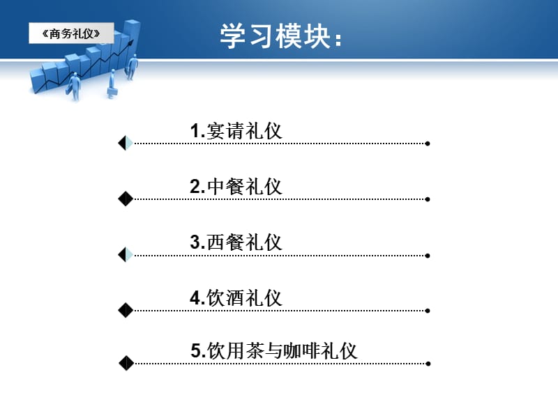 商务礼仪教案第8章商务宴请礼仪.ppt_第2页